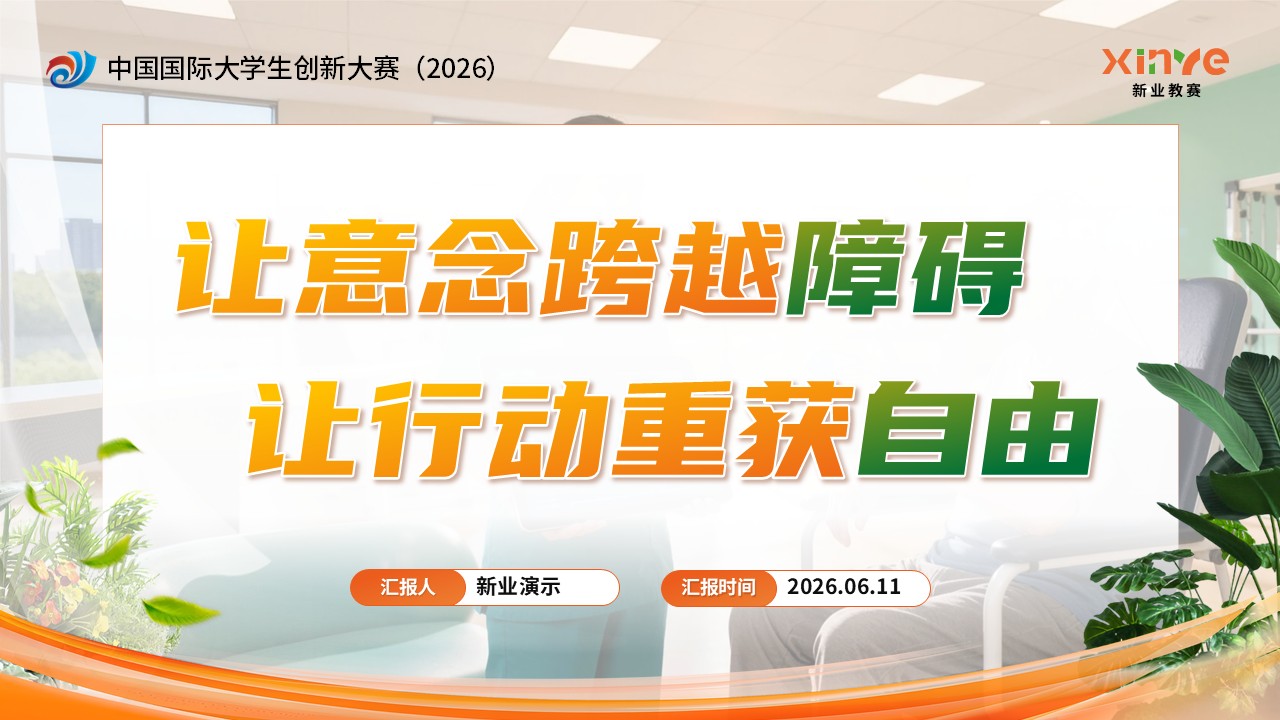 《意念重生 步履再启》大创赛第12页预览图