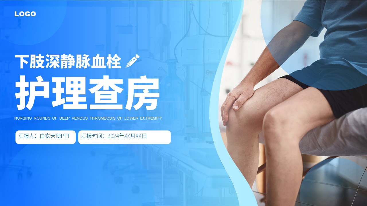 78-下肢静脉血栓的护理查房