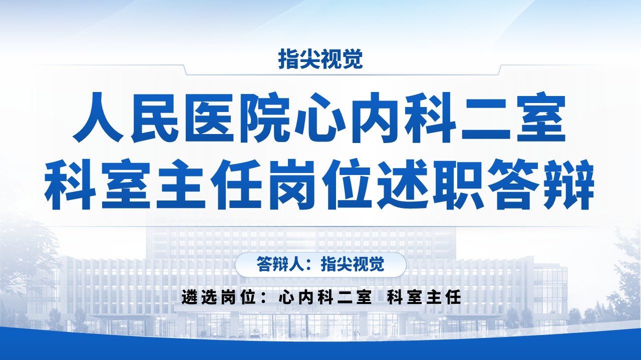 05期-心内科科室主任述职答辩（蓝色）