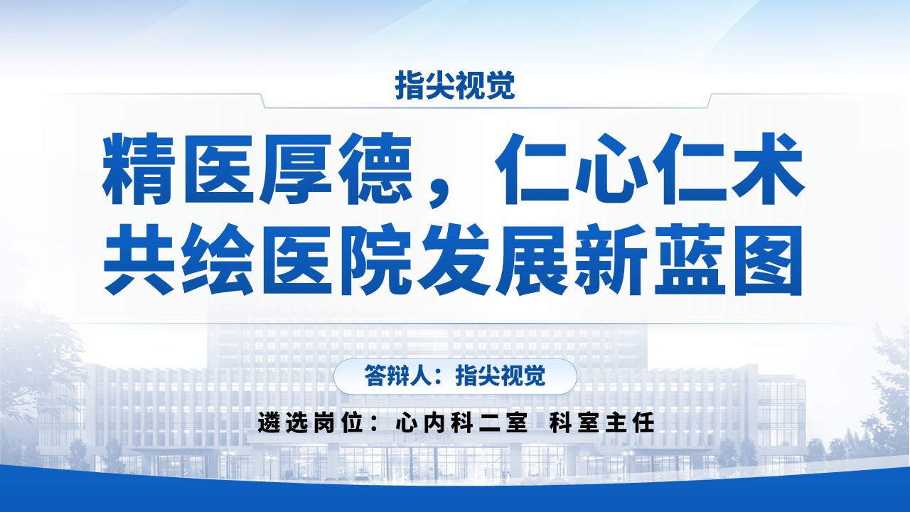 05期-心内科科室主任述职答辩（蓝色）第12页预览