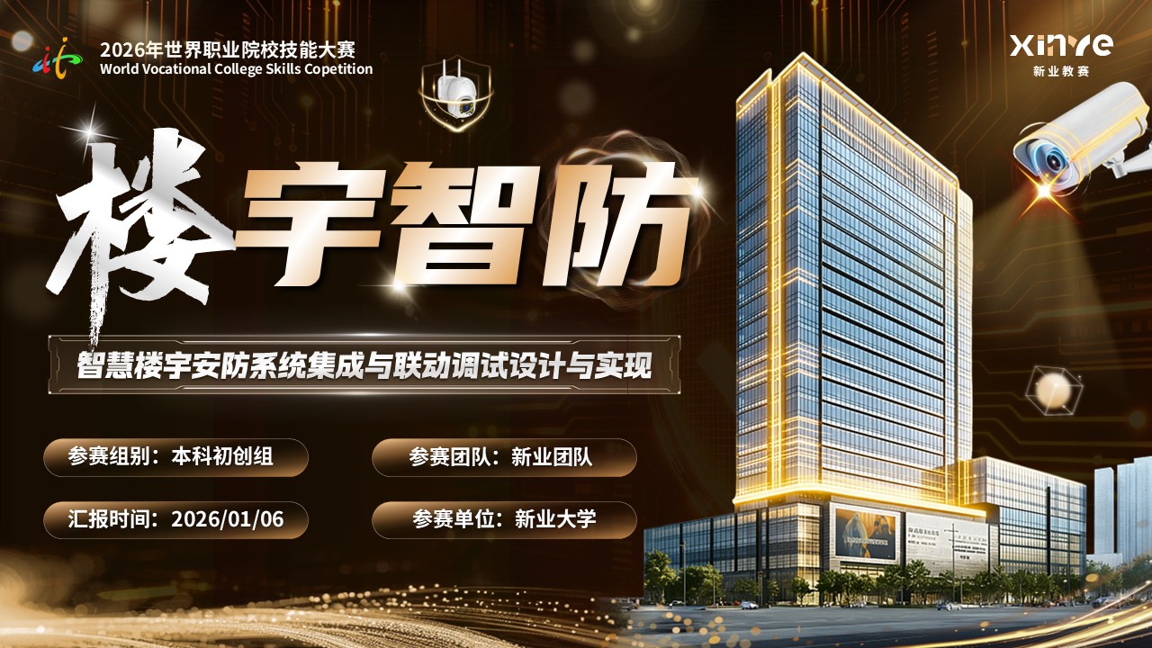 《楼宇智防》世界技能大赛