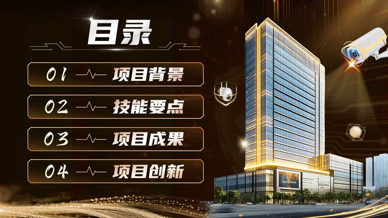 《楼宇智防》世界技能大赛第2页预览图