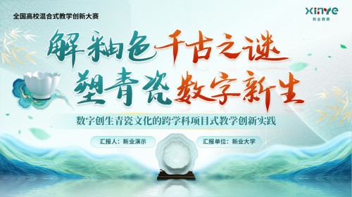 《解釉色千古之谜》混合式教学创新