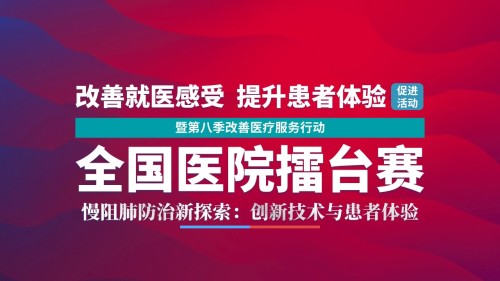 055期-擂台赛慢阻肺(红蓝色-无logo)