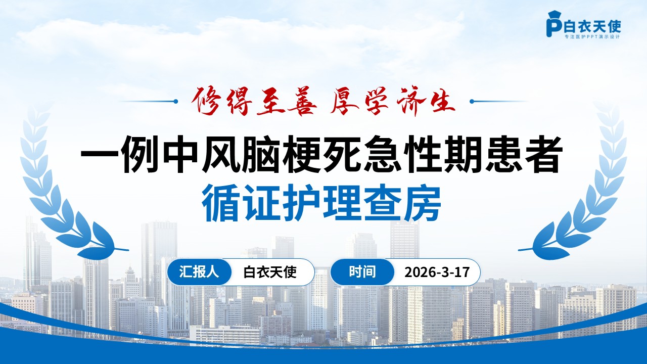282期-护理查房-一例中风脑梗死急性期患者循证护理查房