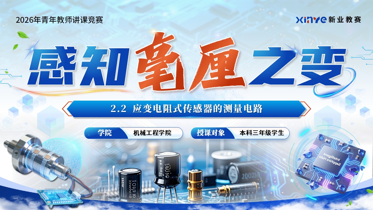 《感知毫厘之变》青教赛