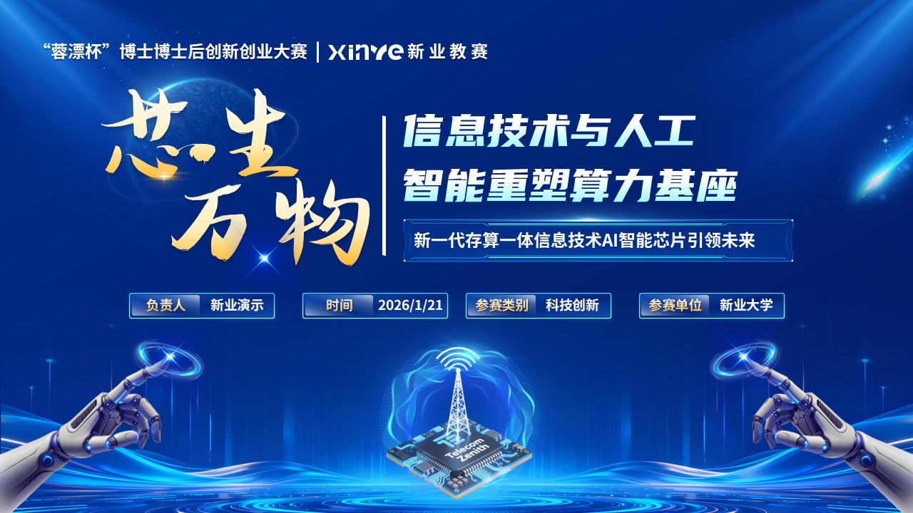 《重塑算力基座》蓉漂杯博士博士后创新创业大赛