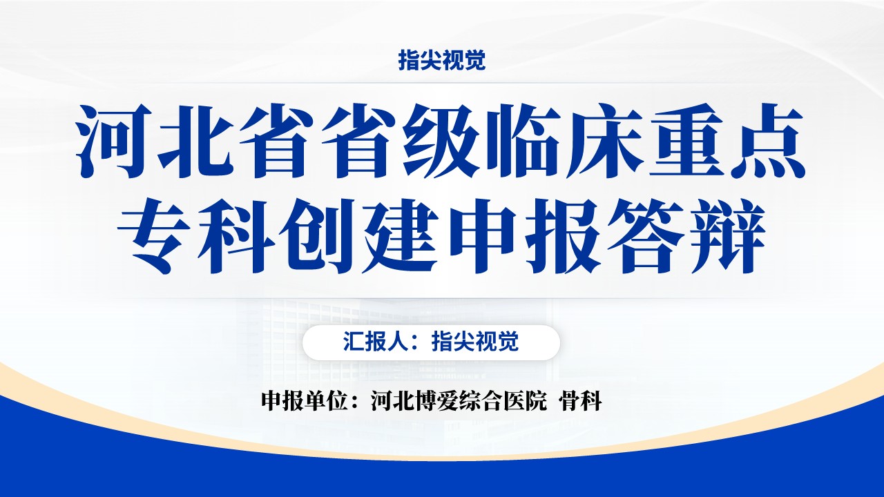 067期-河北省省级临床重点专科创建申报答辩骨科(蓝色)