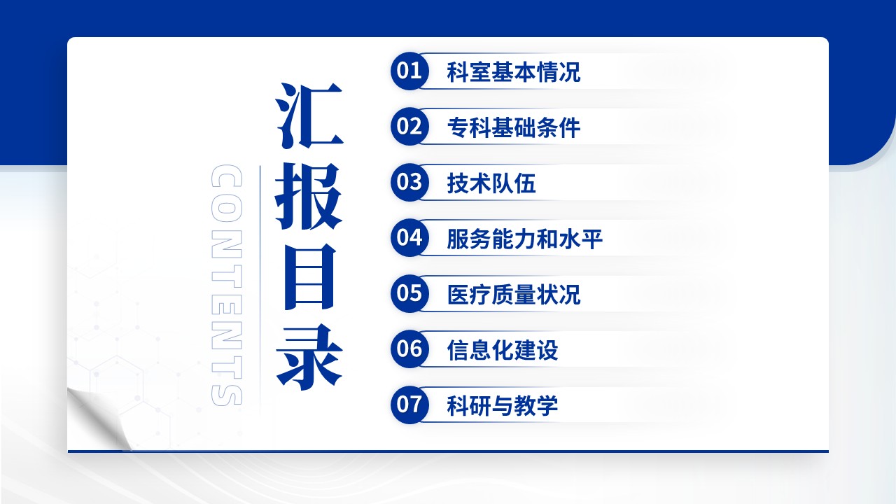 067期-河北省省级临床重点专科创建申报答辩骨科（蓝色）第2页预览