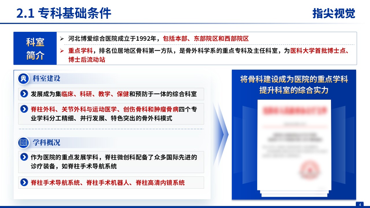 067期-河北省省级临床重点专科创建申报答辩骨科（蓝色）第4页预览
