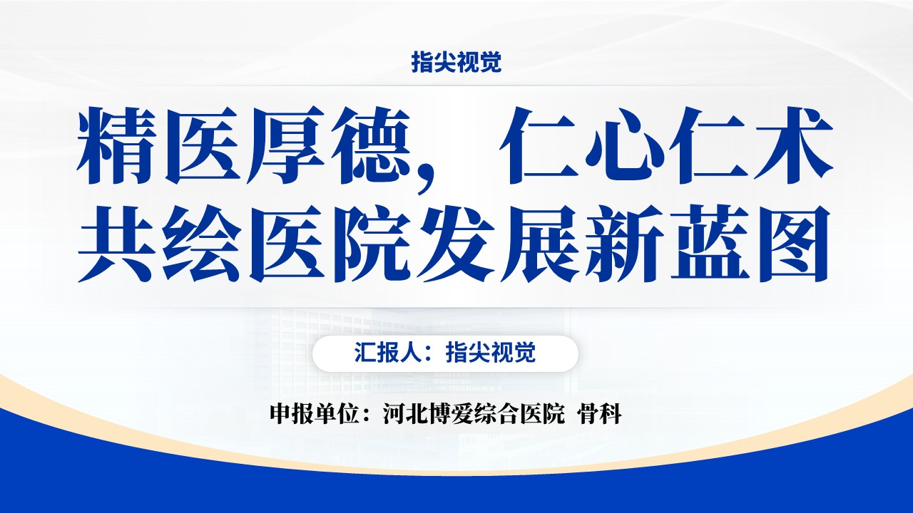 067期-河北省省级临床重点专科创建申报答辩骨科（蓝色）第12页预览