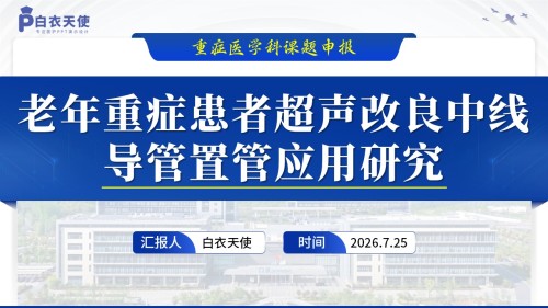 421期-课题申报-老年重症患者超声改良中线导管置管应用研究