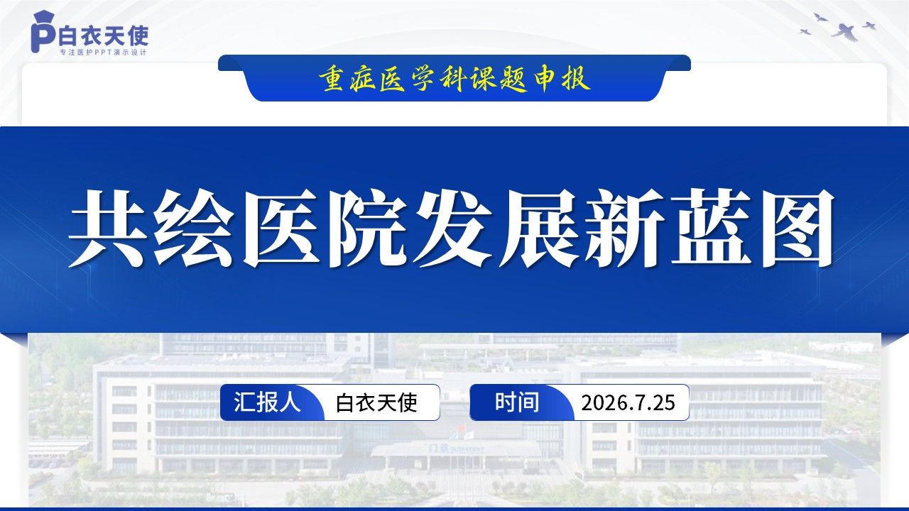 421期-课题申报-老年重症患者超声改良中线导管置管应用研究第17页预览