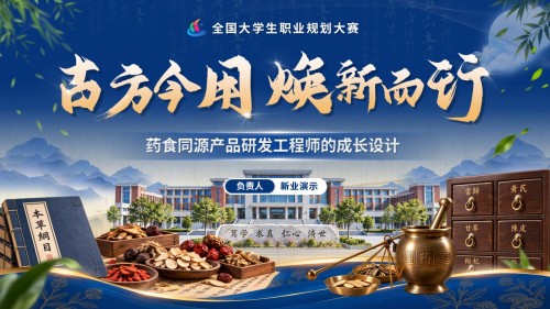 《古方今用,焕新而行》职规赛