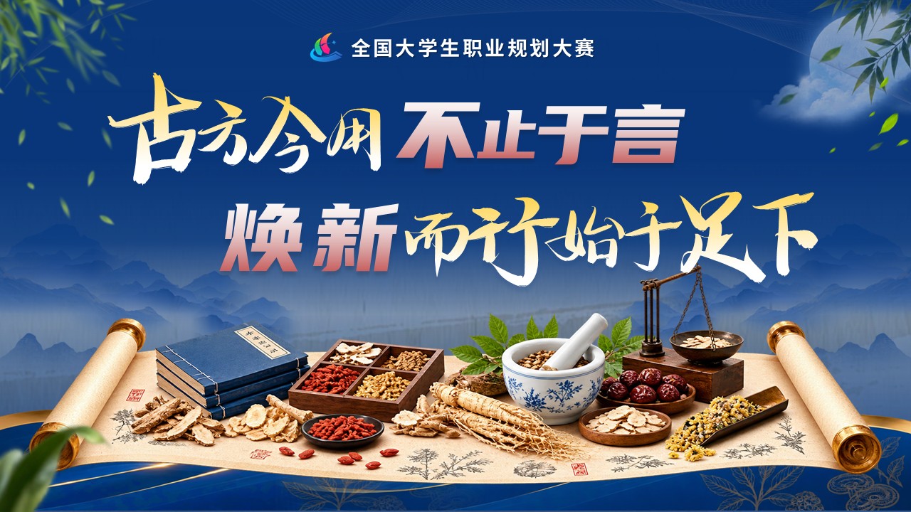 《古方今用，焕新而行》职规赛第12页预览图