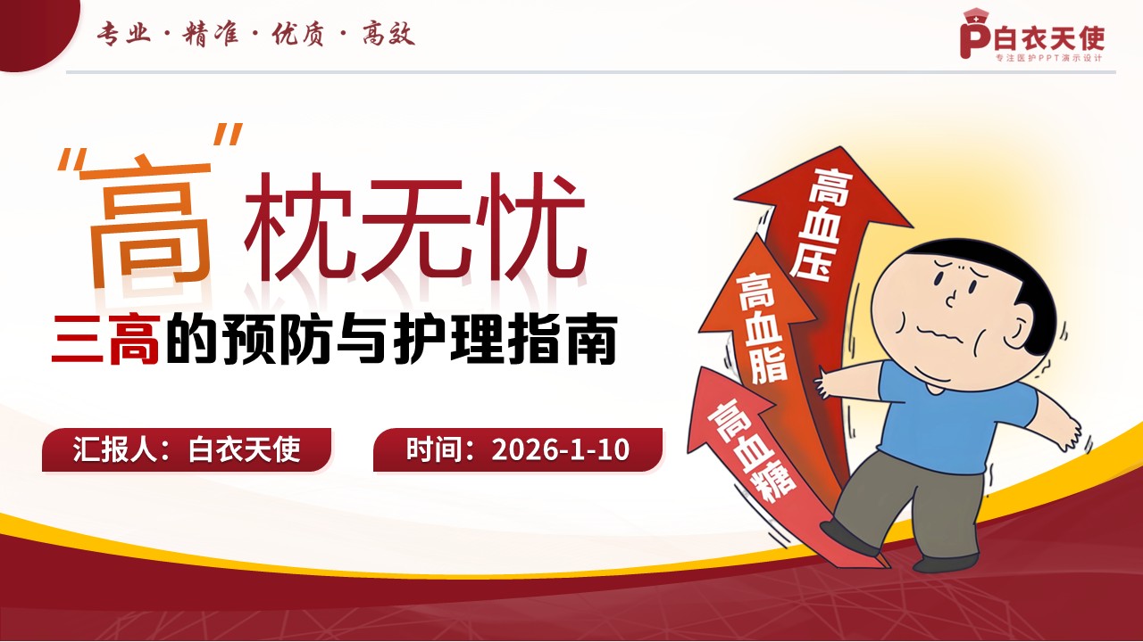 76-三高的预防与护理指南健康宣教