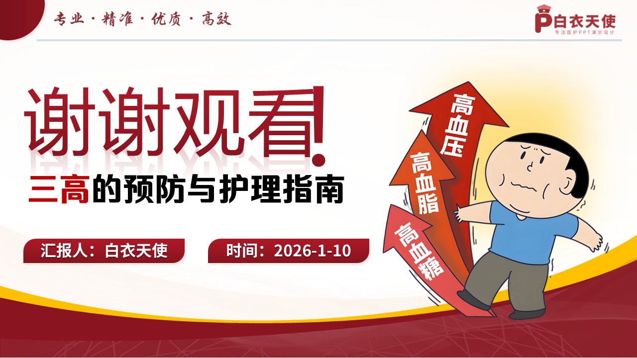76-三高的预防与护理指南健康宣教第15页预览