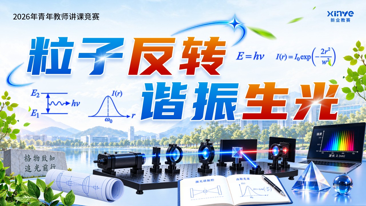 《激光原理》青教赛第12页预览图