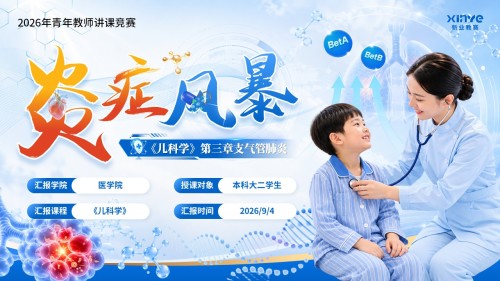 《炎症风暴》青教赛