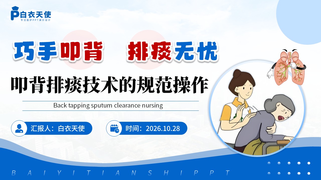 523期-护理说课-叩背排痰技术的规范操作