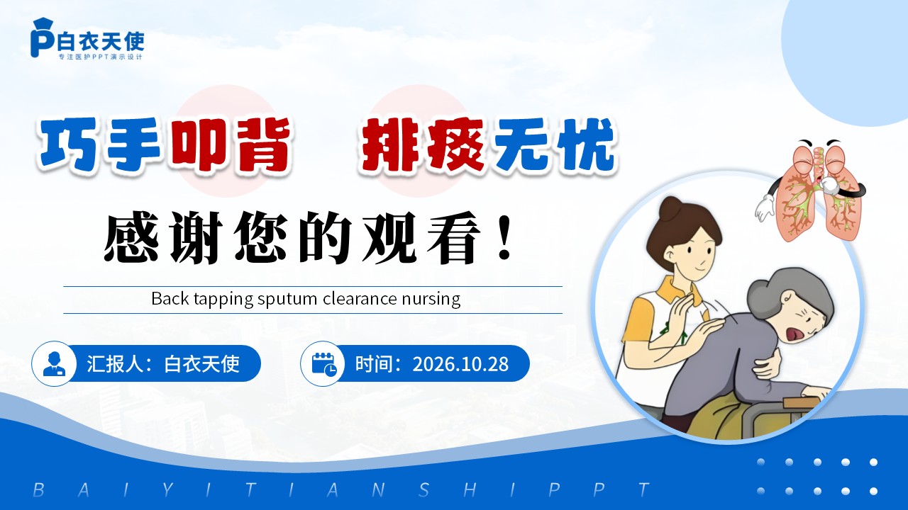 523期-护理说课-叩背排痰技术的规范操作第17页预览