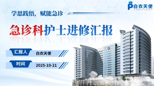 198期-进修汇报-急诊科护士进修汇报