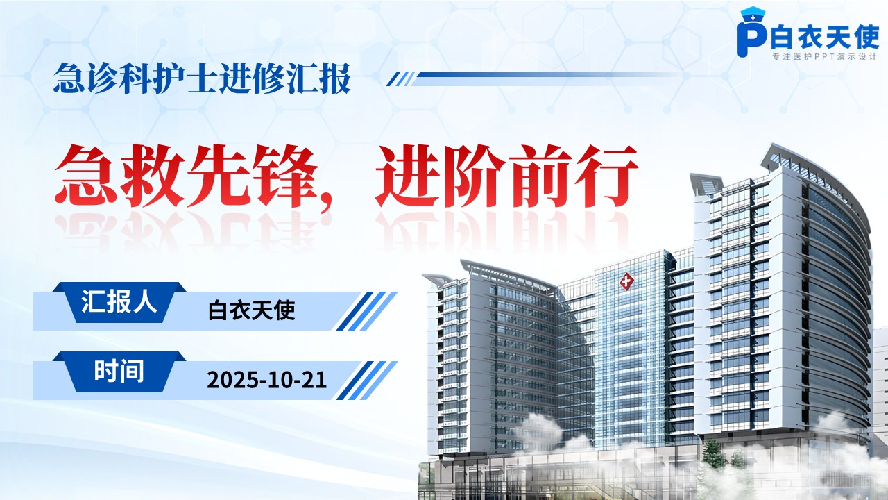 198期-进修汇报-急诊科护士进修汇报第15页预览