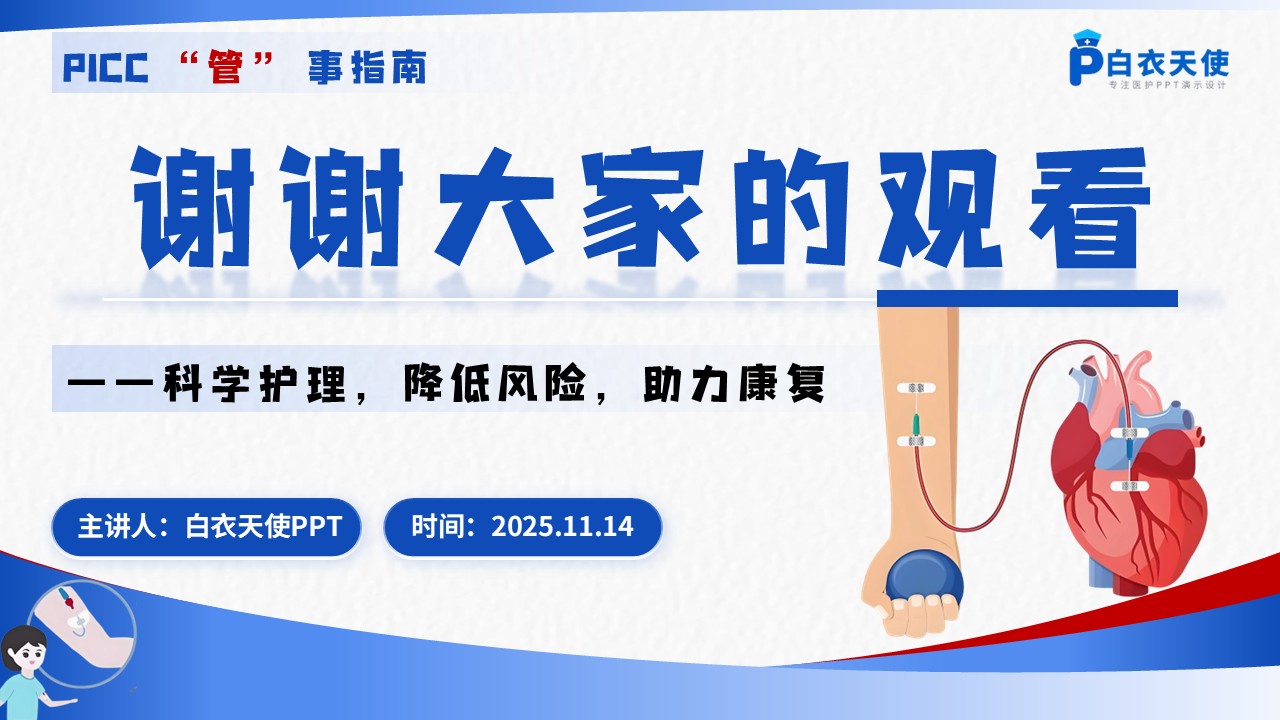 66-PICC健康宣教第15页预览