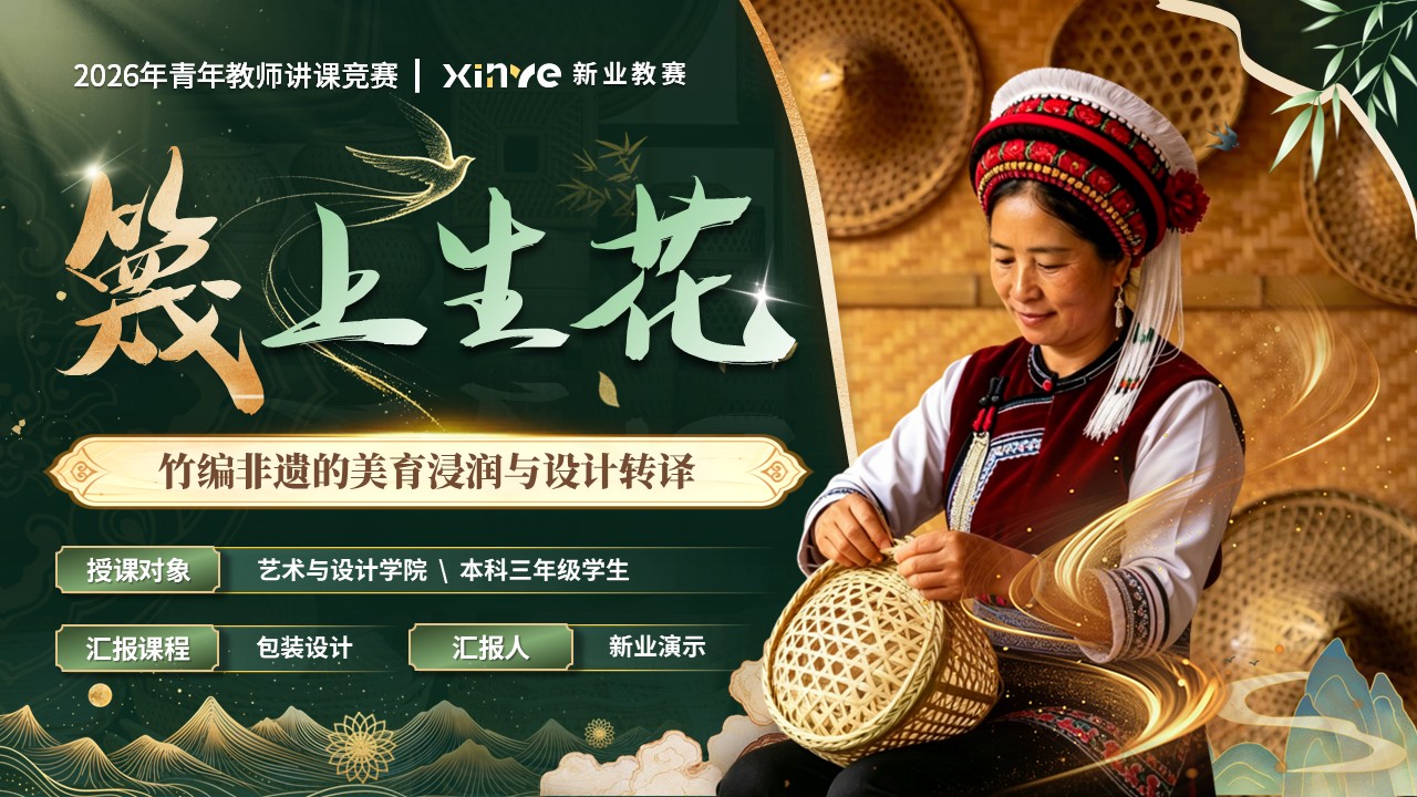 《篾上生花》青教赛