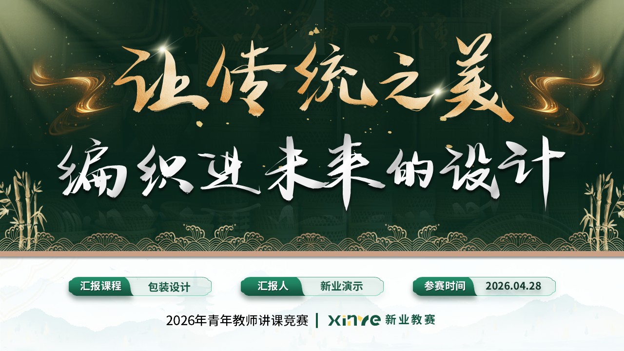 《篾上生花》青教赛第12页预览图