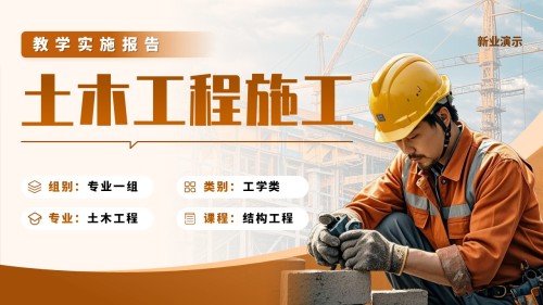 土木工程施工