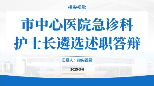 076期-护士长竞聘急诊科(蓝色)