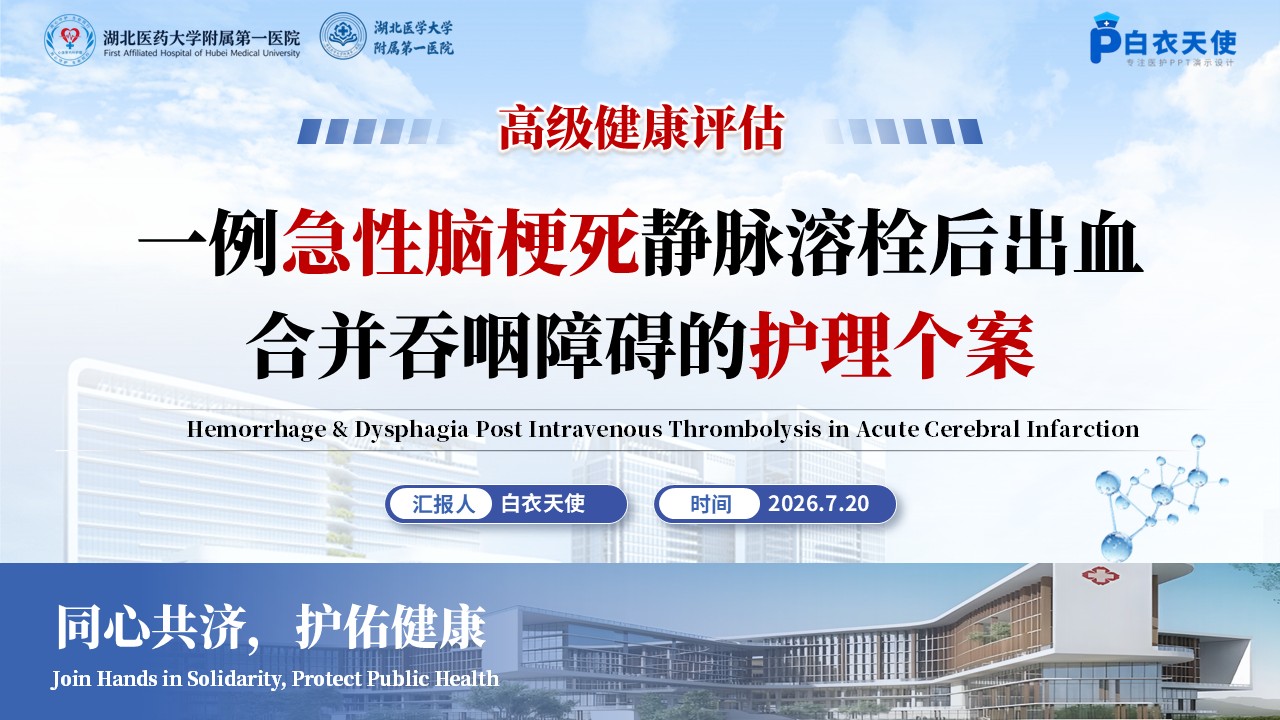 419期-护理个案-一例急性脑梗死静脉溶栓后出血转化合并吞咽障碍的护理个案
