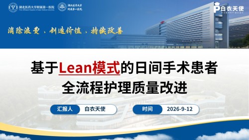 471期-质量改进-基于Lean模式的日间手术患者全流程护理质量改进