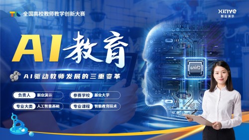 《AI教育》教学创新大赛