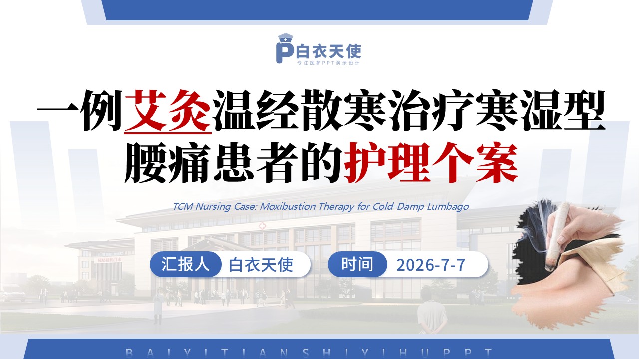 406期-护理个案 - 一例艾灸温经散寒治疗寒湿型腰痛患者的中医护理个案