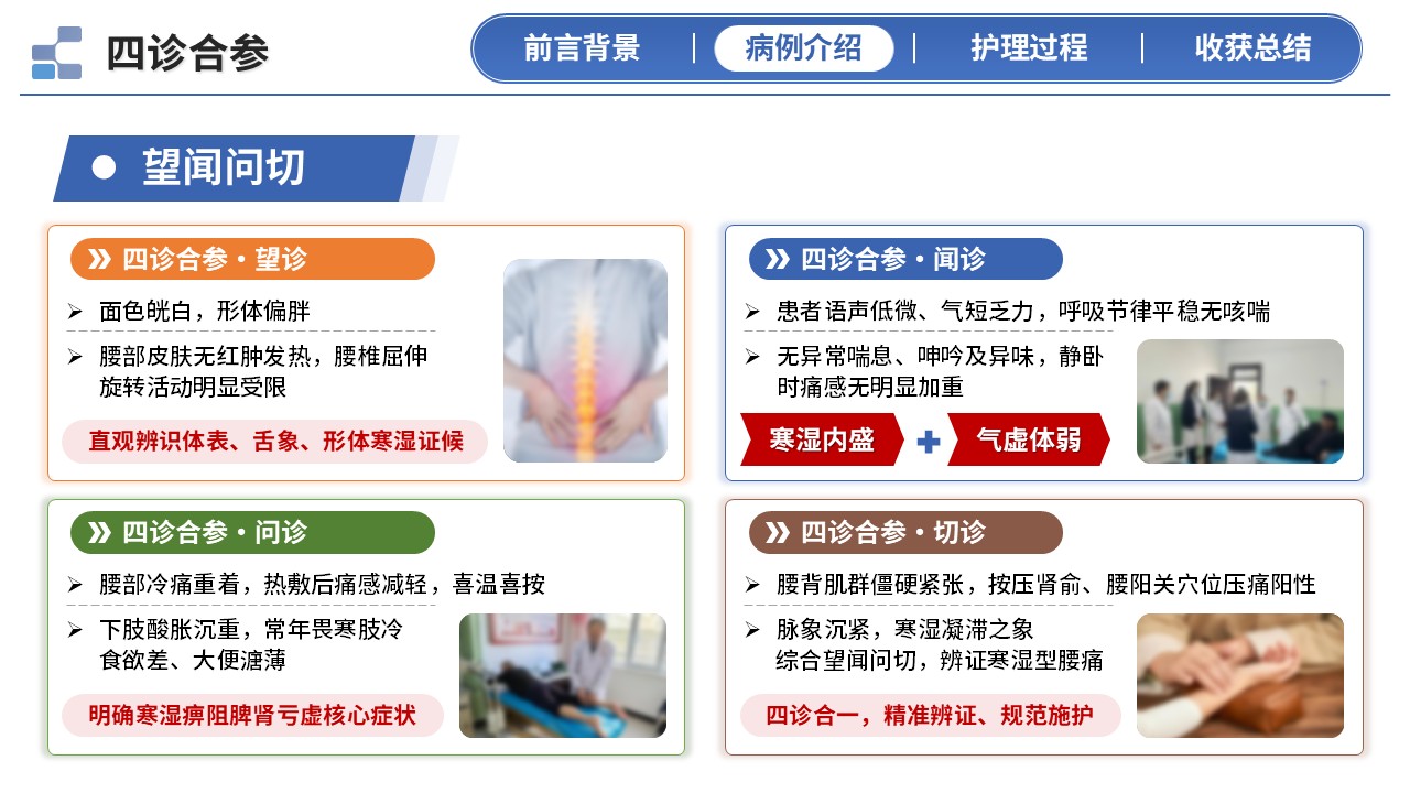 406期-护理个案 - 一例艾灸温经散寒治疗寒湿型腰痛患者的中医护理个案第8页预览