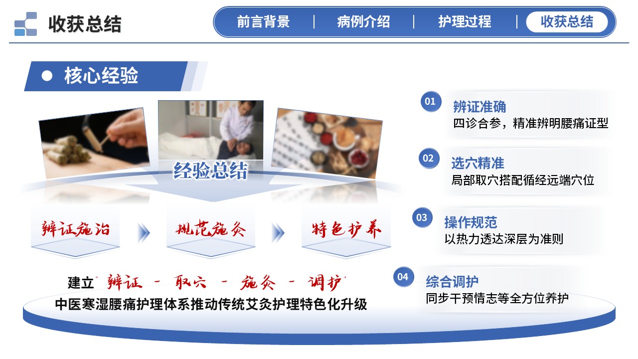 406期-护理个案 - 一例艾灸温经散寒治疗寒湿型腰痛患者的中医护理个案第16页预览