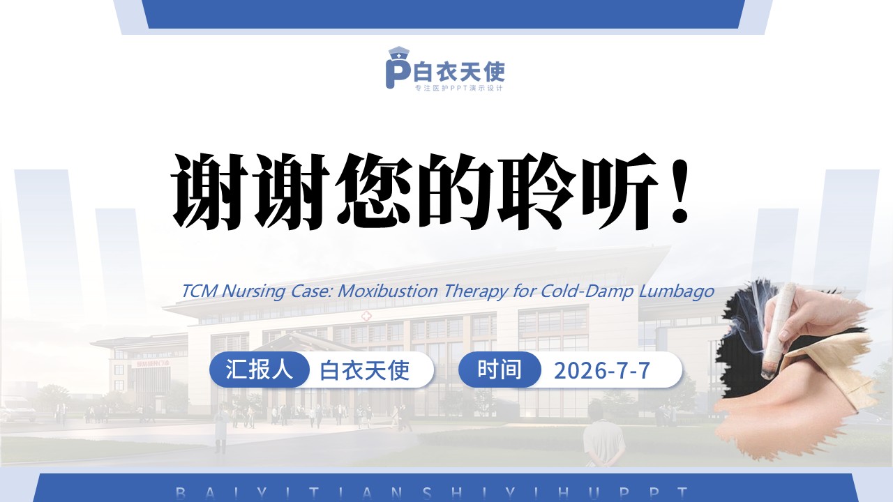 406期-护理个案 - 一例艾灸温经散寒治疗寒湿型腰痛患者的中医护理个案第17页预览