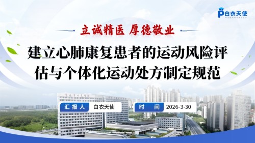 291期-品管圈-建立心肺康复患者的运动风险评估与个体化运动处方制定规范