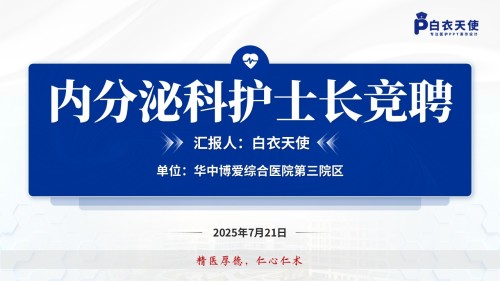 152期-护士长竞聘(内分泌科)