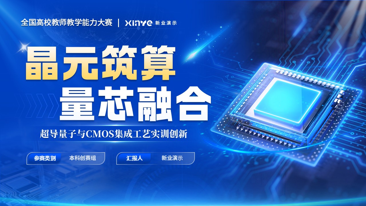 《集成电路设计导论》教学创新大赛第1页预览图