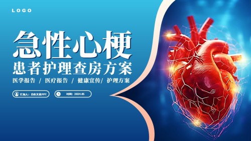 80-急性心肌梗塞护理查房