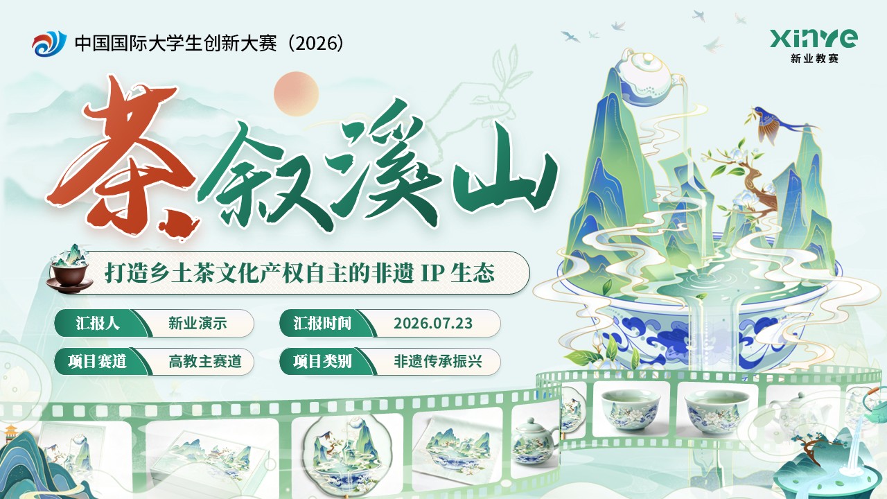 《茶叙溪山》大创赛