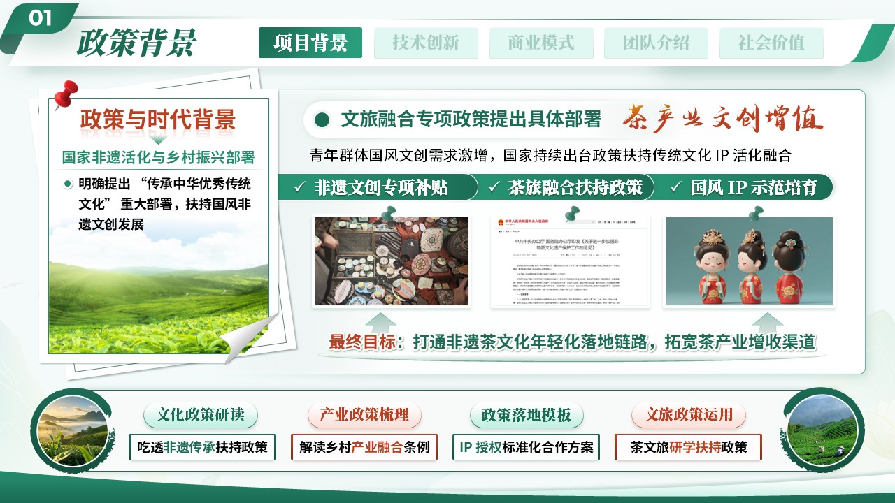 《茶叙溪山》大创赛第3页预览图