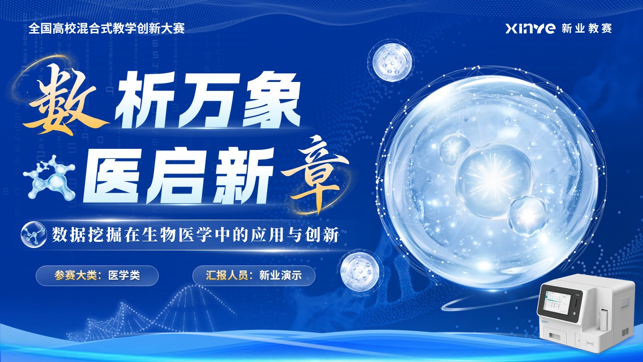《数析万象医启新章》混合式教学创新第1页预览图