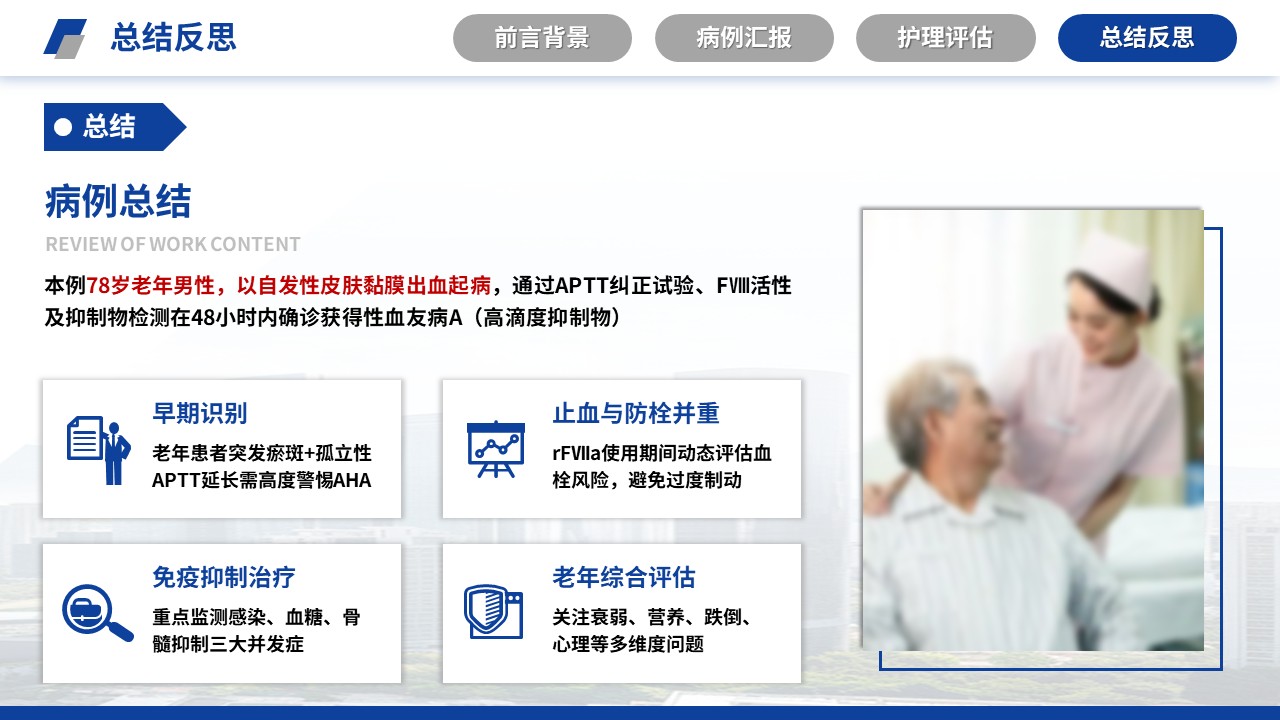 508期-疑难病例讨论-一例老年获得性血友病的疑难病例讨论第16页预览