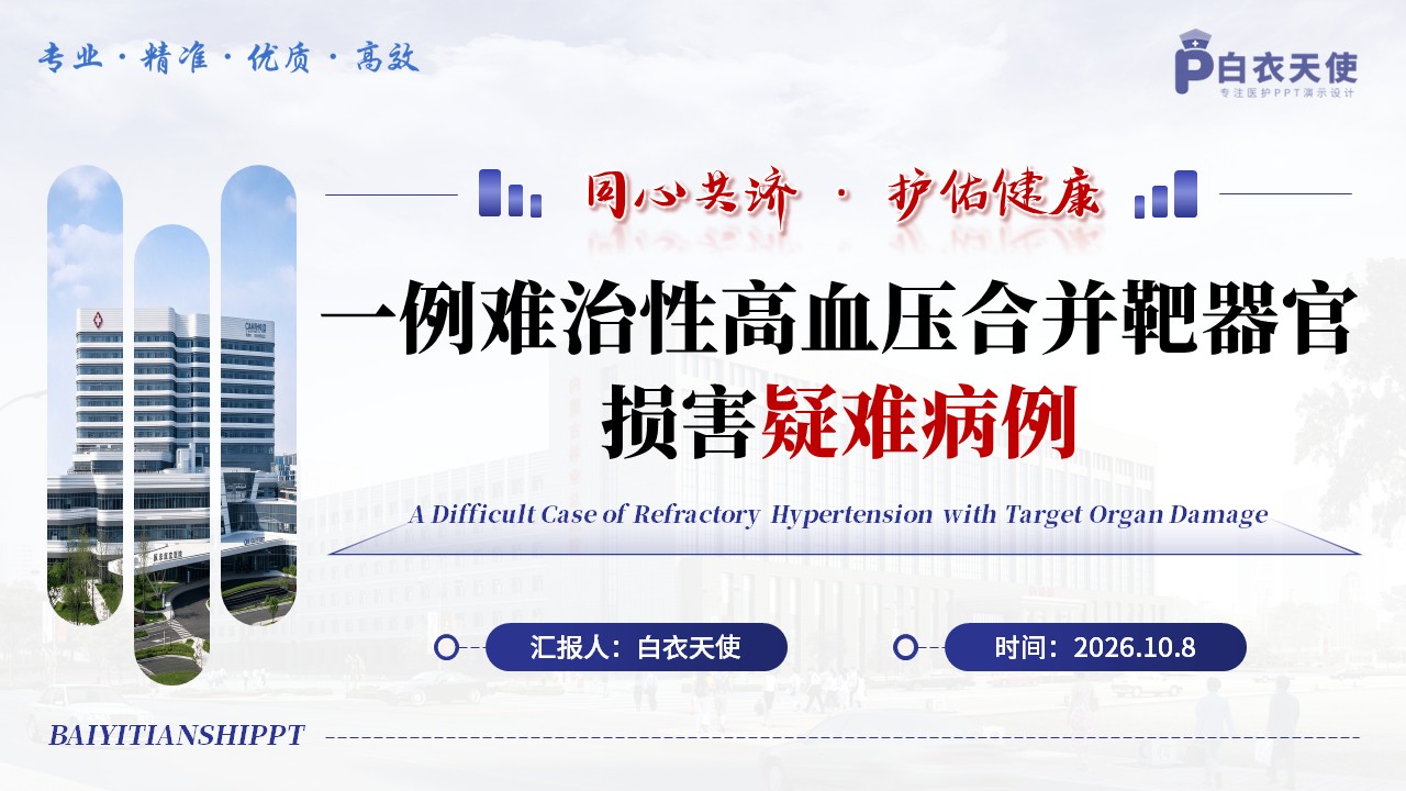 497期-疑难病例-一例难治性高血压合并靶器官损害疑难病例