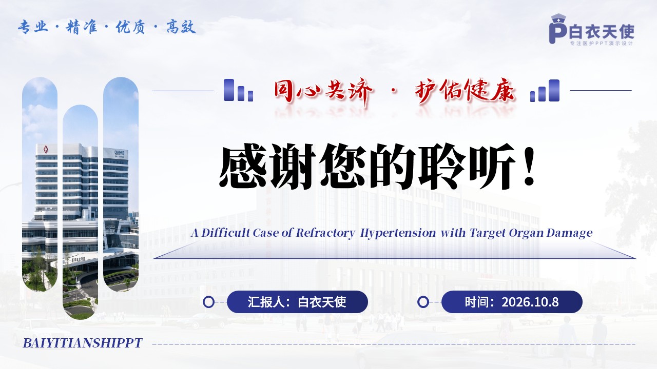 497期-疑难病例-一例难治性高血压合并靶器官损害疑难病例第17页预览