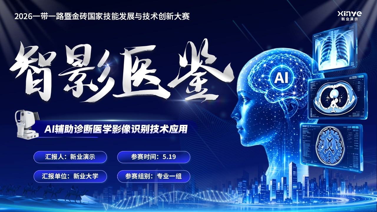 《智影医鉴-一带一路暨金砖国家技能发展与技术创新大赛》
